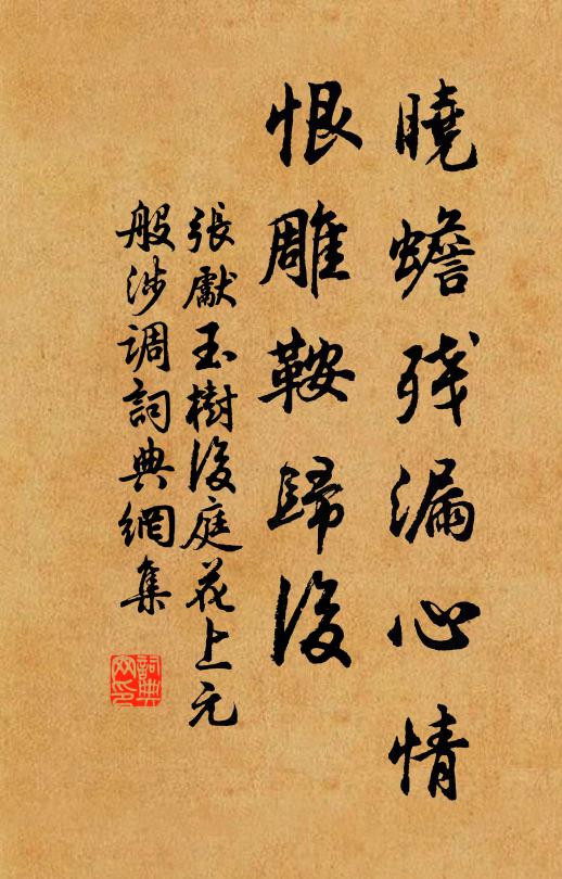 张先晓蟾残漏心情，恨雕鞍归后书法作品欣赏