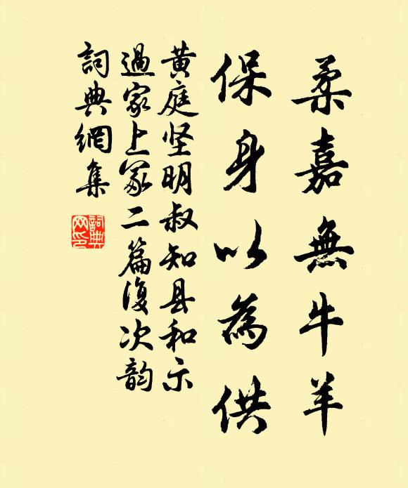黄庭坚柔嘉无牛羊，保身以为供书法作品欣赏