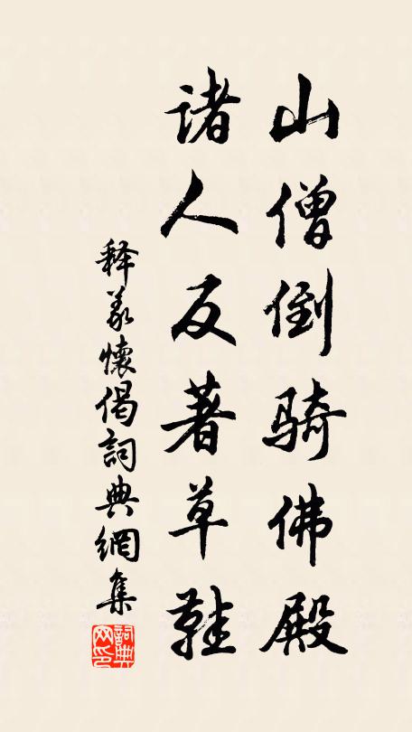 释义怀山僧倒骑佛殿，诸人反著草鞋书法作品欣赏