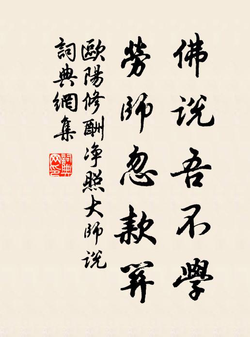 欧阳修佛说吾不学，劳师忽款关书法作品欣赏