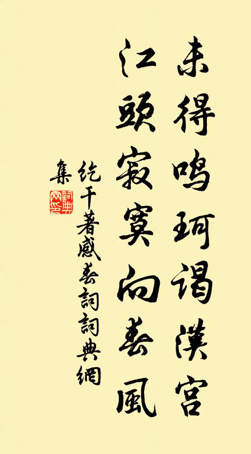 纥干著未得鸣珂谒汉宫，江头寂寞向春风书法作品欣赏