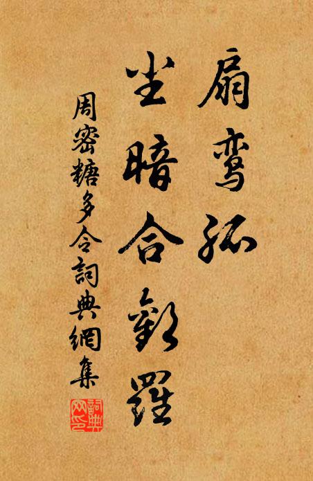 周密扇鸾孤、尘暗合欢罗书法作品欣赏