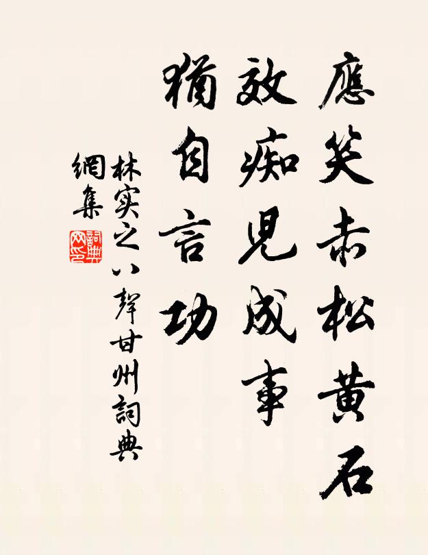 林实之应笑赤松黄石，效痴儿成事，犹自言功书法作品欣赏