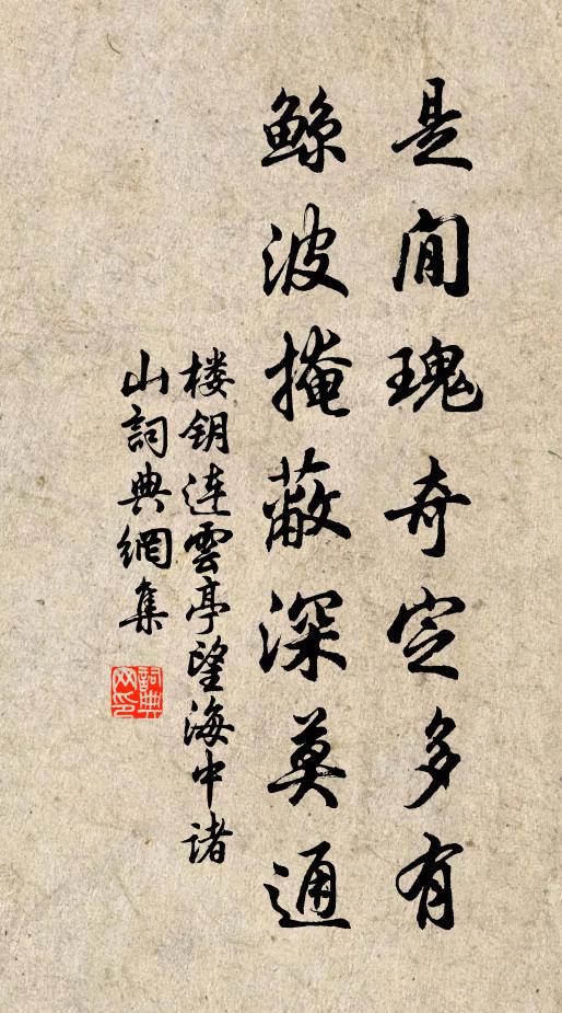 楼钥是閒瑰奇定多有，鲸波掩蔽深莫通书法作品欣赏