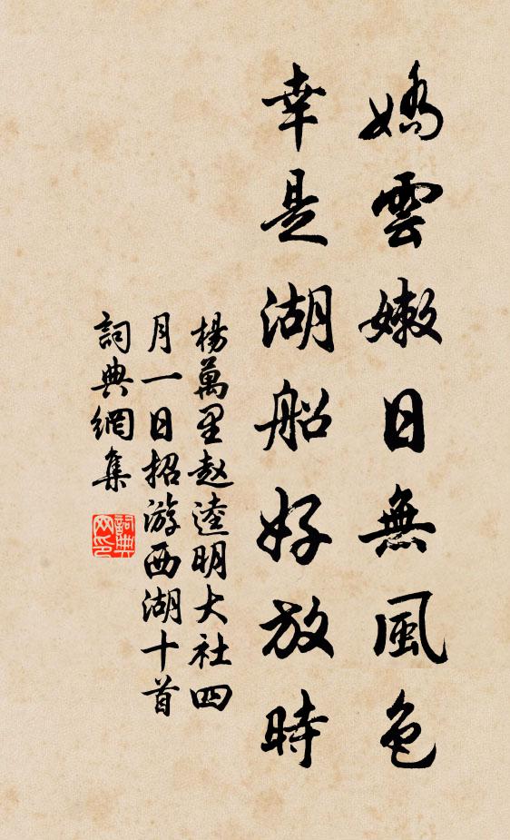 杨万里娇云嫩日无风色，幸是湖船好放时书法作品欣赏