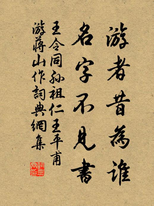 王令游者昔为谁,名字不见书书法作品欣赏