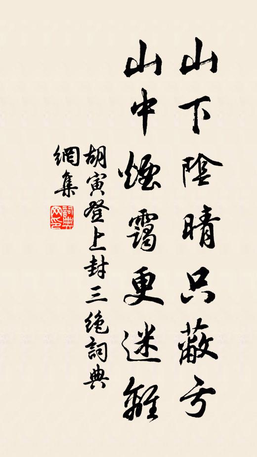 胡寅山下阴晴只蔽亏，山中烟霭更迷离书法作品欣赏