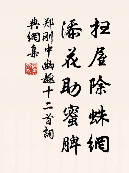 郑刚中扫屋除蛛网，添花助蜜脾书法作品欣赏