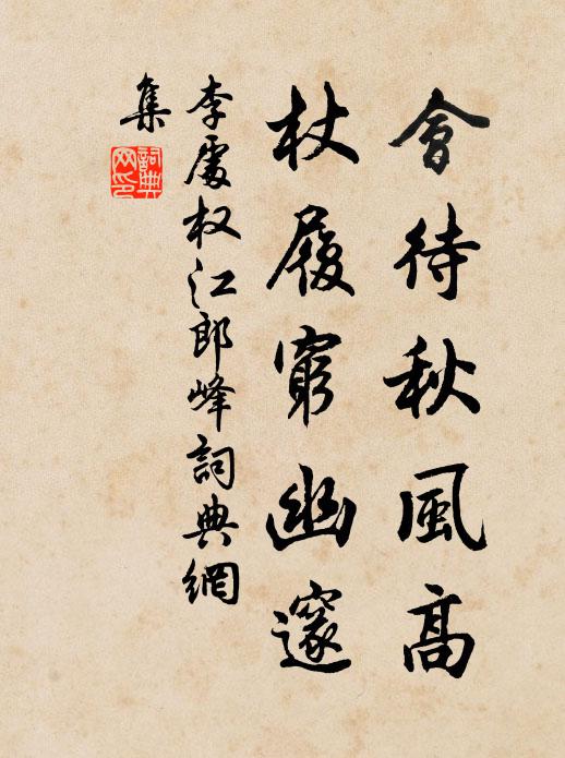 李处权会待秋风高，杖履穷幽邃书法作品欣赏