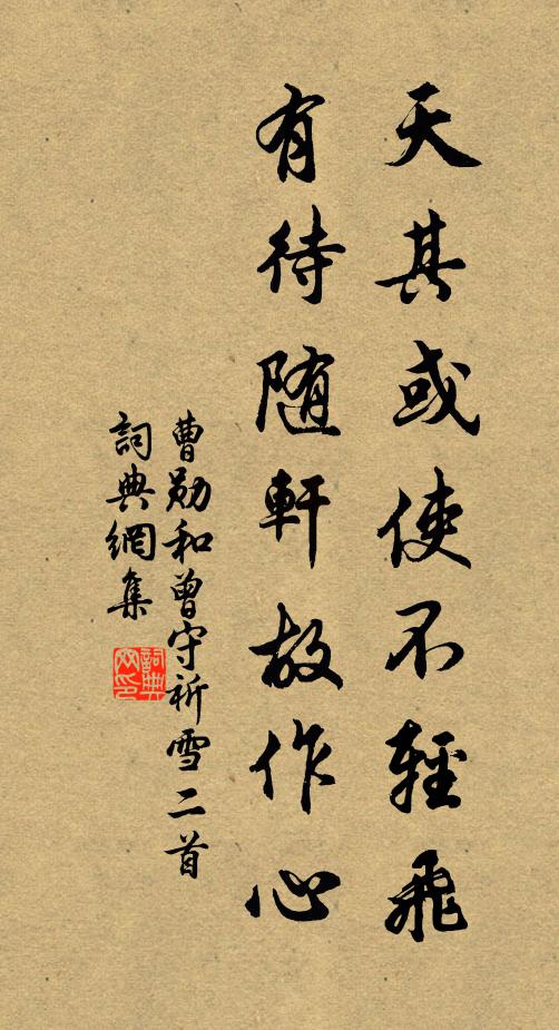 曹勋天其或使不轻飞,有待随轩故作心书法作品欣赏