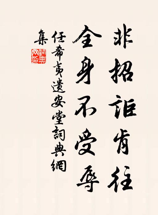 任希夷非招讵肯往，全身不受辱书法作品欣赏