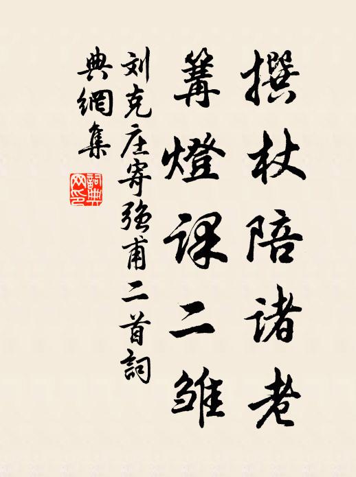 刘克庄撰杖陪诸老，篝灯课二雏书法作品欣赏