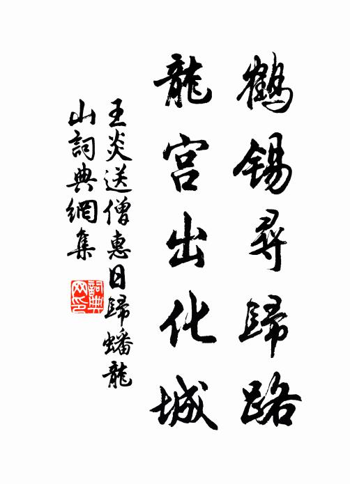 王炎鹤锡寻归路，龙宫出化城书法作品欣赏