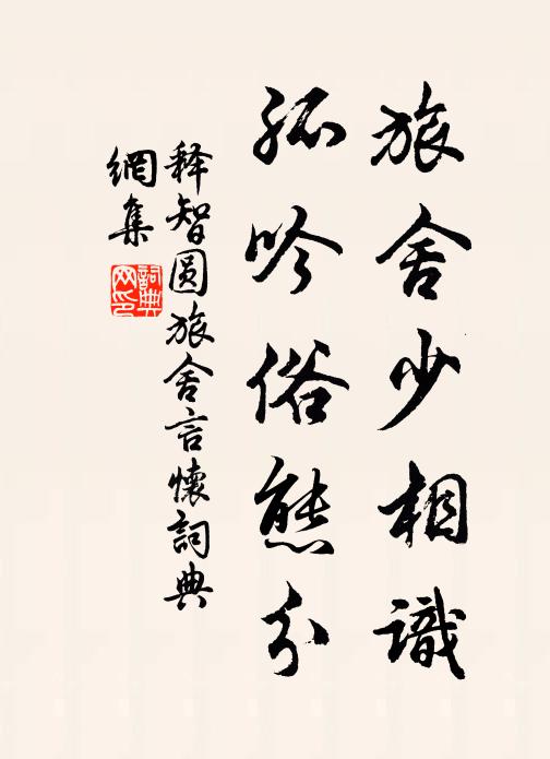 释智圆旅舍少相识，孤吟俗态分书法作品欣赏
