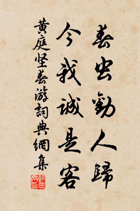 黄庭坚春虫劝人归，今我诚是客书法作品欣赏