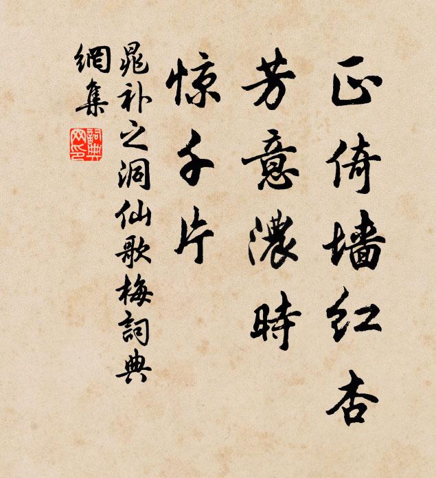 晁补之正倚墙红杏，芳意浓时，惊千片书法作品欣赏