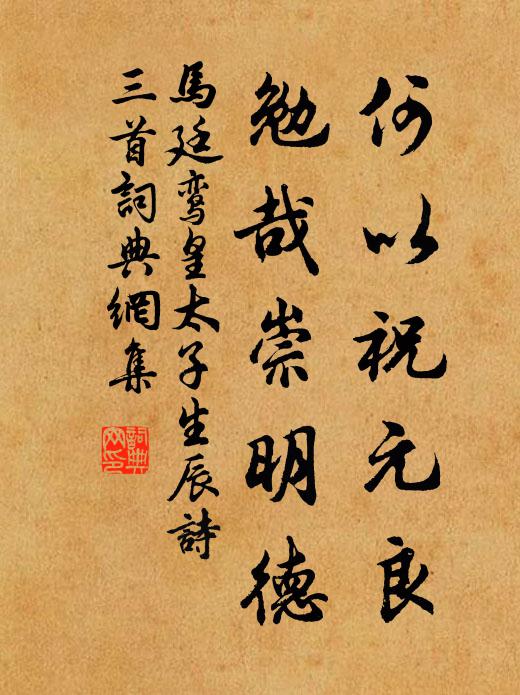 马廷鸾何以祝元良，勉哉崇明德书法作品欣赏