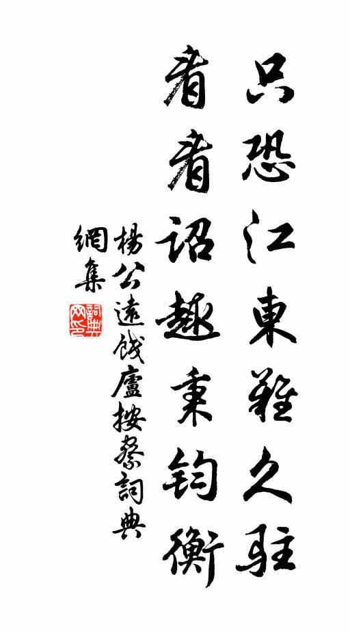 杨公远只恐江东难久驻，看看诏趣秉钧衡书法作品欣赏