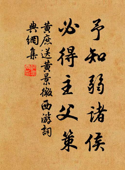 黄庶予知弱诸侯，必得主父策书法作品欣赏
