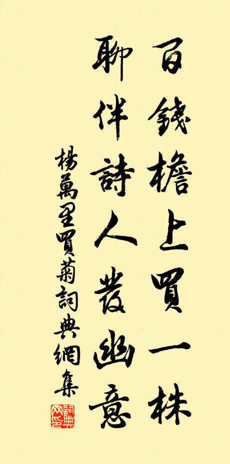 杨万里百钱檐上买一株，聊伴诗人发幽意书法作品欣赏