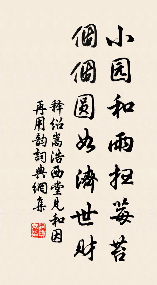 释绍嵩小园和雨扫莓苔，个个圆如济世财书法作品欣赏