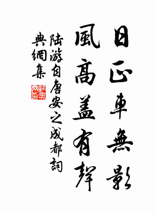 陆游日正车无影，风高盖有声书法作品欣赏