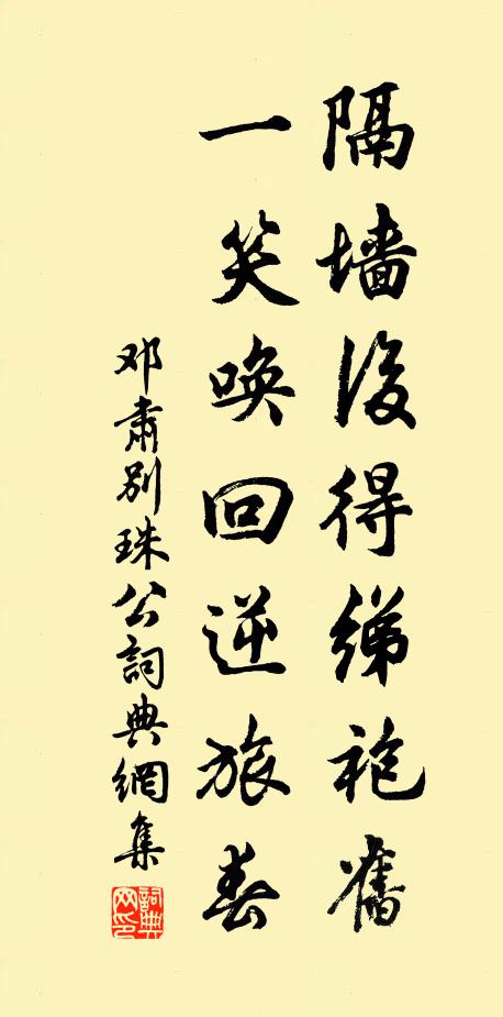邓肃隔墙后得绨袍旧，一笑唤回逆旅春书法作品欣赏