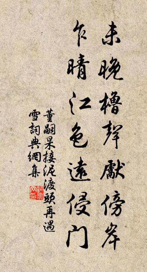 董嗣杲未晚橹声先傍岸，乍晴江色远侵门书法作品欣赏