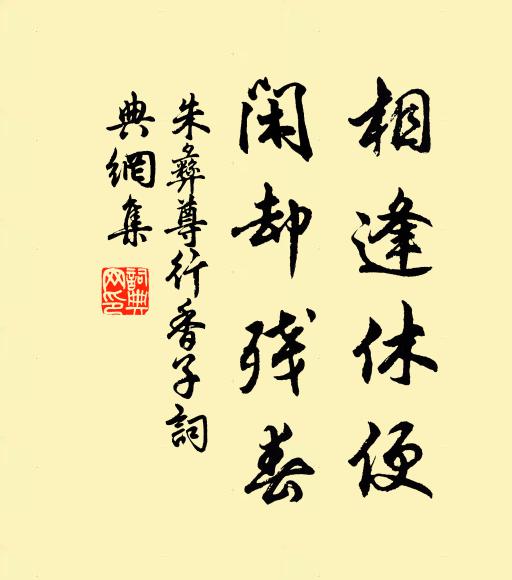 朱彝尊相逢休便，闲却残春书法作品欣赏