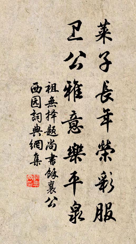祖无择莱子长年荣彩服，卫公雅意乐平泉书法作品欣赏