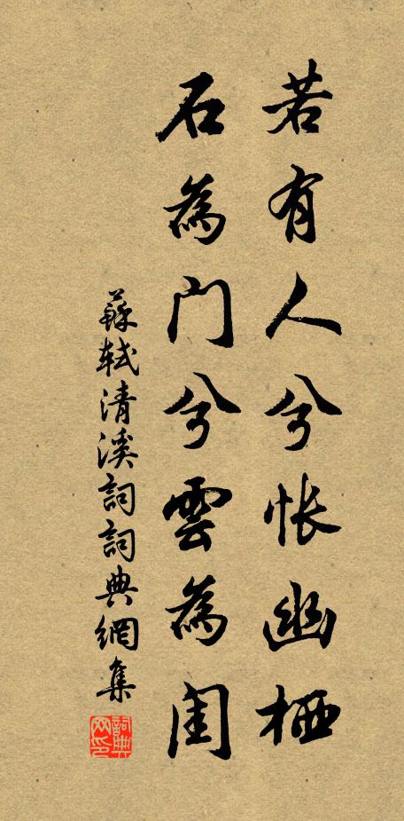 苏轼若有人兮怅幽栖，石为门兮云为闺书法作品欣赏