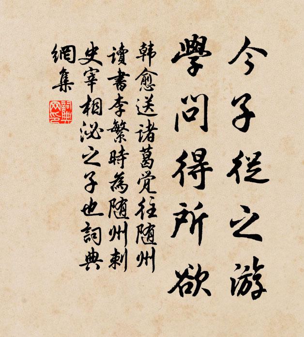 韩愈今子从之游，学问得所欲书法作品欣赏