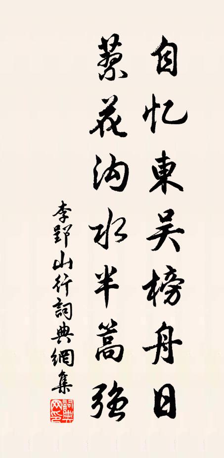 李郢自忆东吴榜舟日，蓼花沟水半篙强书法作品欣赏