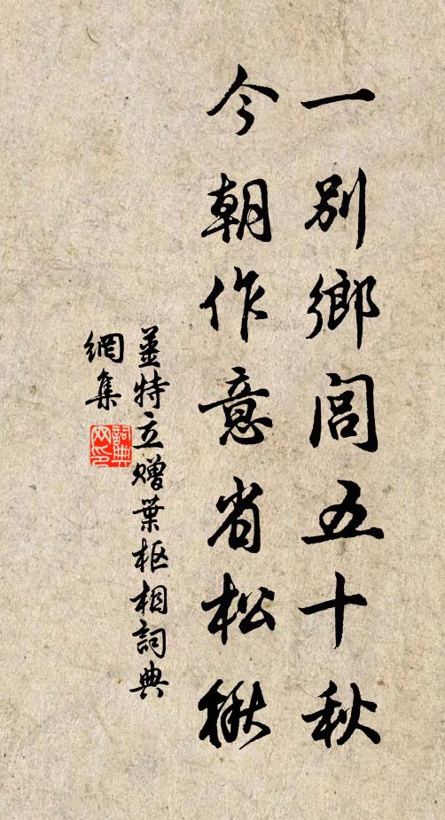 姜特立一别乡闾五十秋，今朝作意省松楸书法作品欣赏