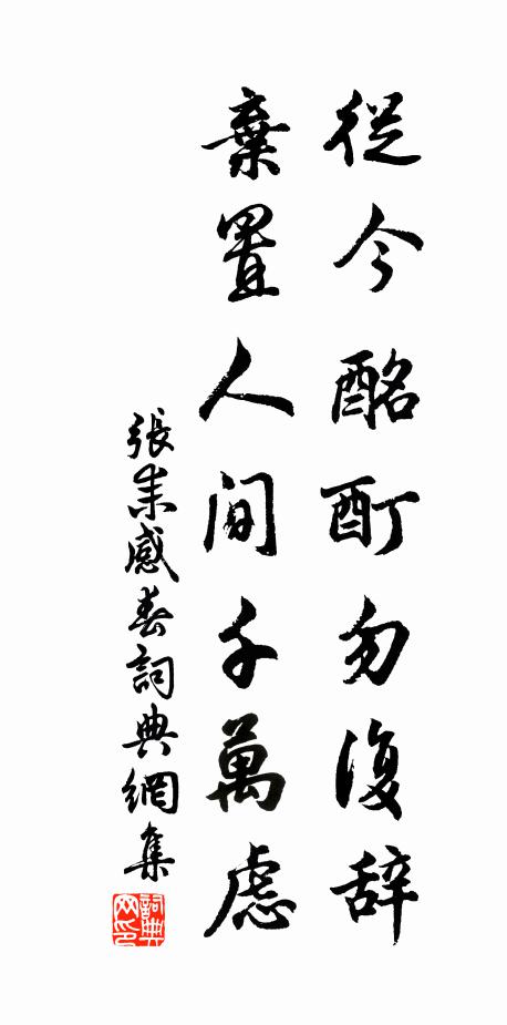张耒从今酩酊勿复辞，弃置人间千万虑书法作品欣赏