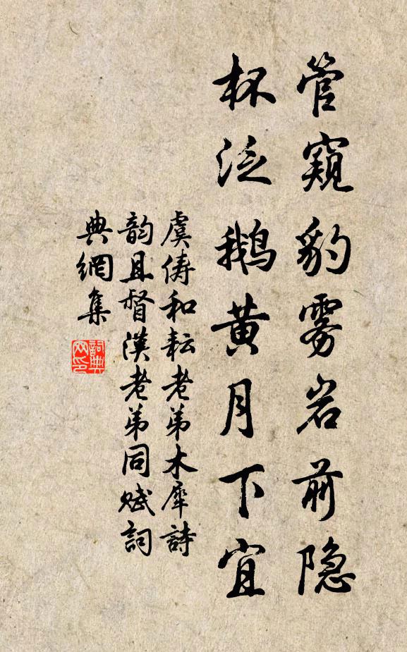 虞俦管窥豹雾岩前隐，杯泛鹅黄月下宜书法作品欣赏