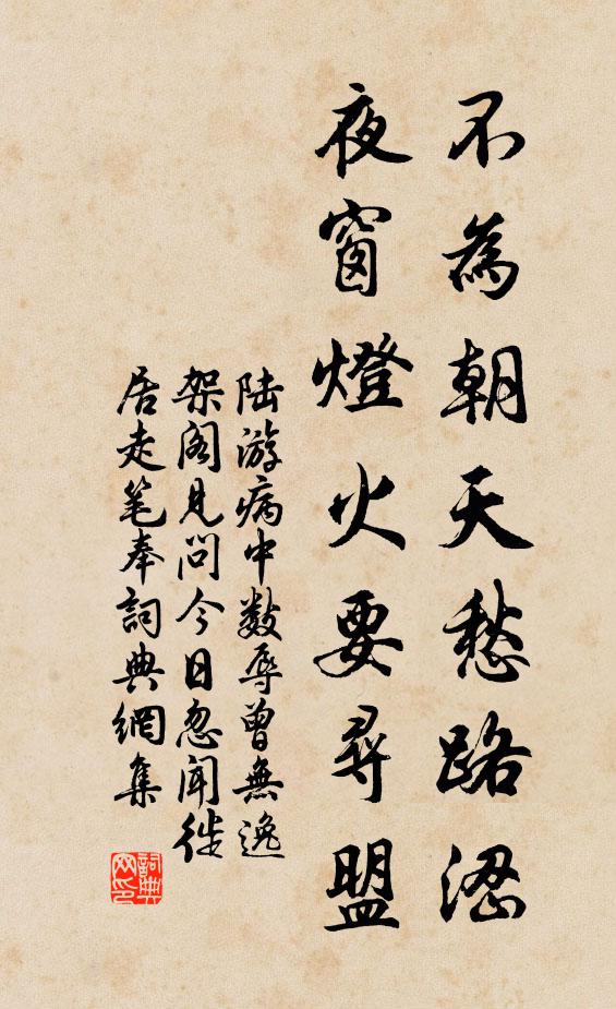 陆游不为朝天愁路涩，夜窗灯火要寻盟书法作品欣赏