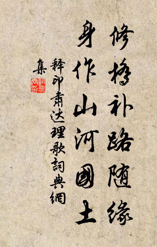 释印肃修桥补路随缘，身作山河国土书法作品欣赏