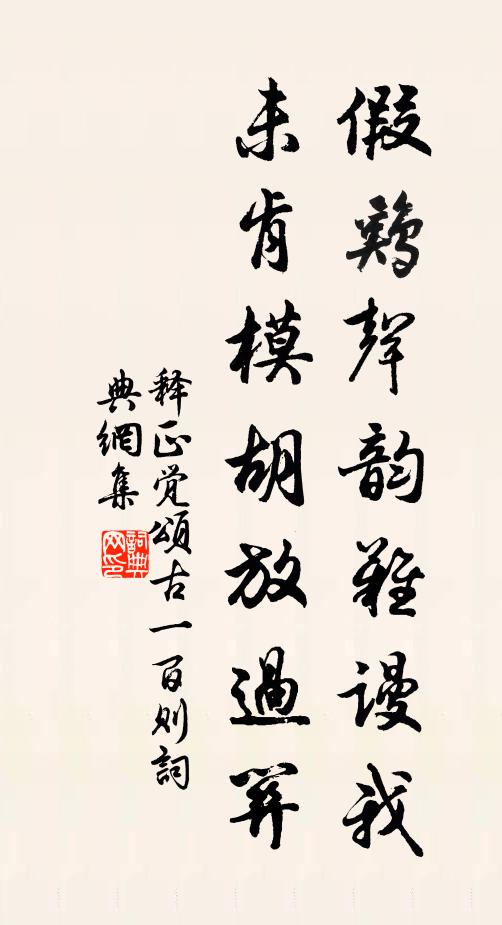 释正觉假鸡声韵难谩我，未肯模胡放过关书法作品欣赏
