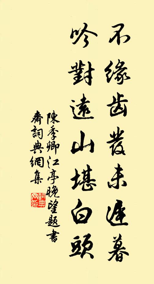 陈季卿不缘齿发未迟暮，吟对远山堪白头书法作品欣赏
