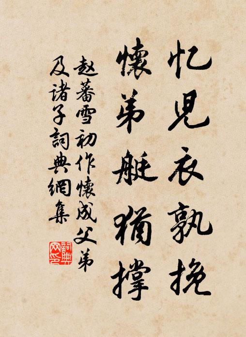 赵蕃忆儿衣孰挽，怀弟艇犹撑书法作品欣赏