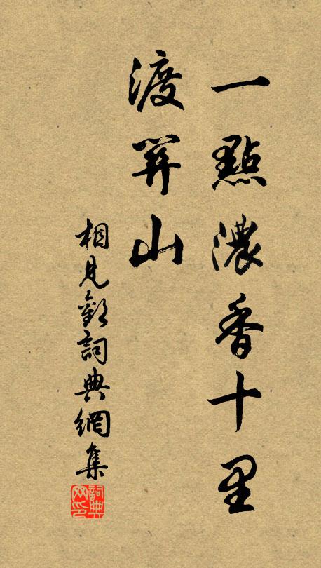 佚名一点浓香十里、渡关山书法作品欣赏