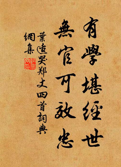 叶适有学堪经世，无官可效忠书法作品欣赏