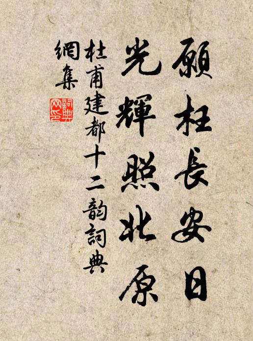 杜甫愿枉长安日，光辉照北原书法作品欣赏