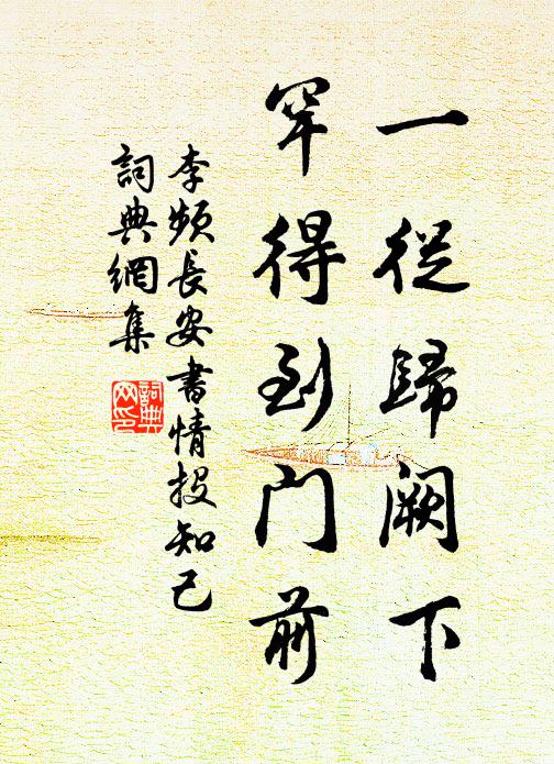 李频一从归阙下，罕得到门前书法作品欣赏
