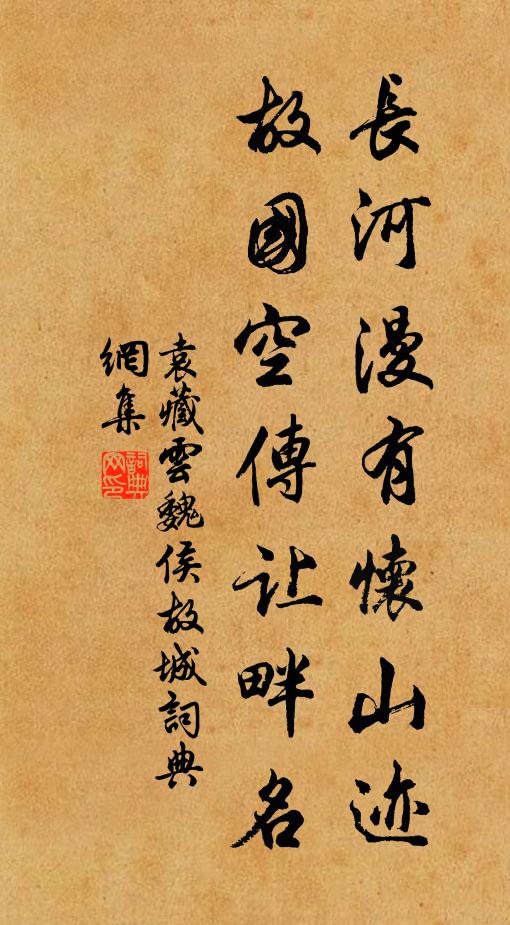 袁藏云长河漫有怀山迹，故国空传让畔名书法作品欣赏