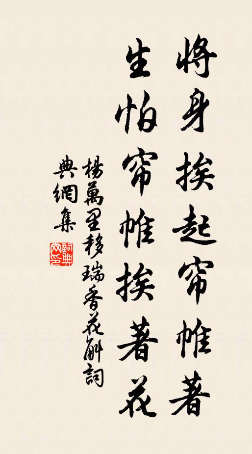 杨万里将身挨起帘帷著，生怕帘帷挨著花书法作品欣赏