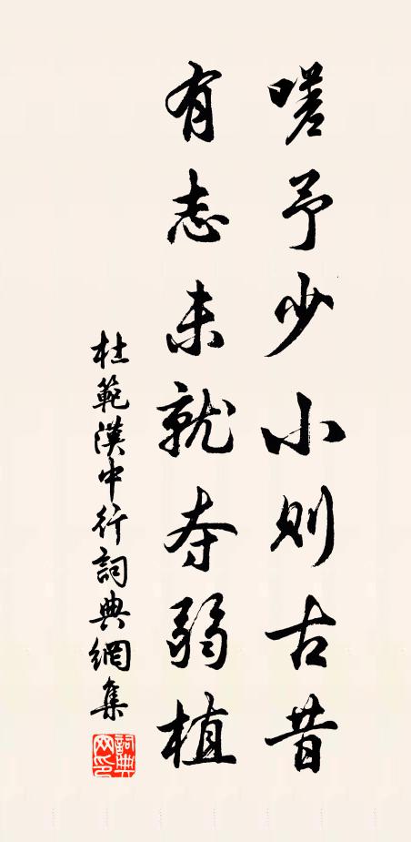 杜范嗟予少小则古昔，有志未就夺弱植书法作品欣赏