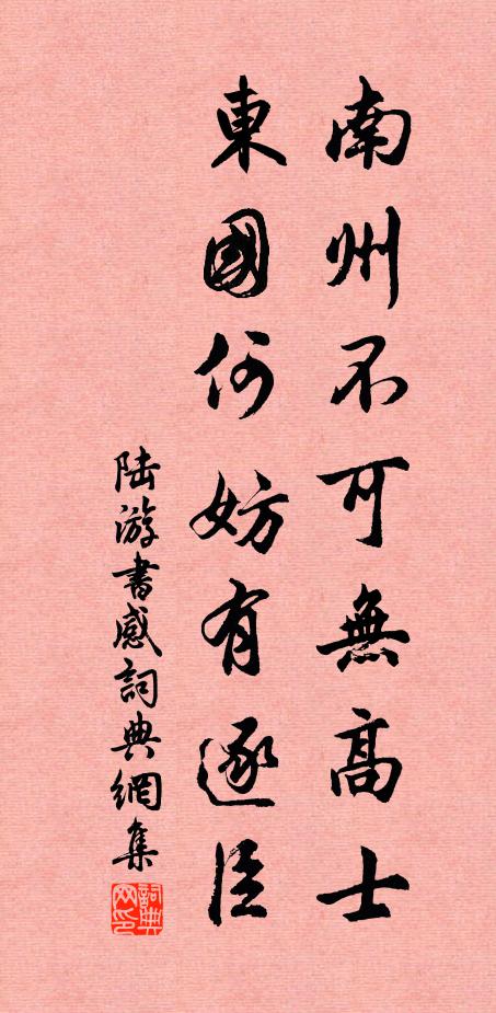 陆游南州不可无高士，东国何妨有逐臣书法作品欣赏