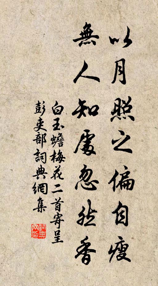 白玉蟾以月照之偏自瘦，无人知处忽然香书法作品欣赏